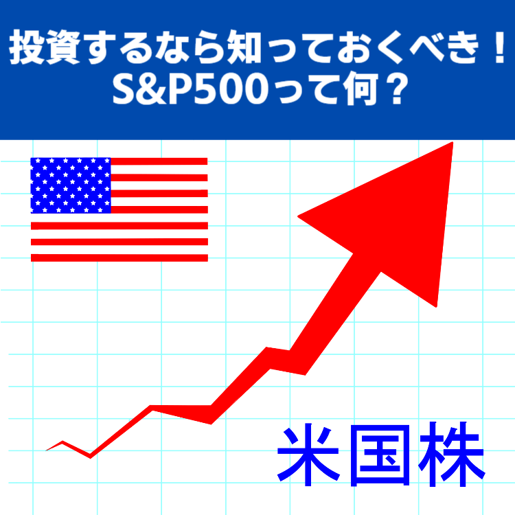 投資するなら知っておくべき！S&P500って何？-に関する画像